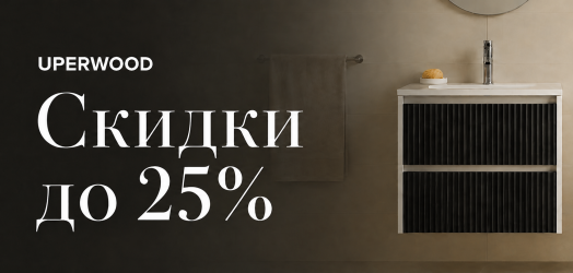 СКИДКИ до 25% от UPERWOOD