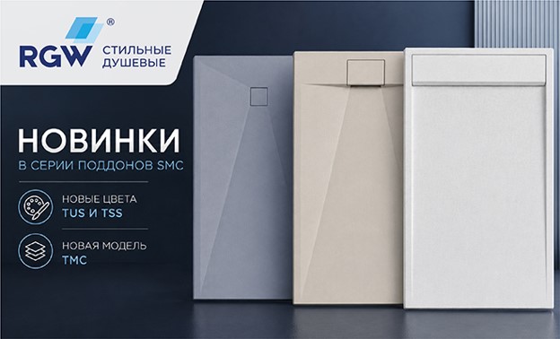 RGW поддоны SMC уже в продаже!