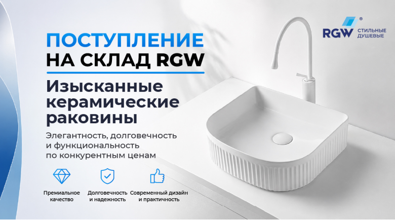 Поступление дизайнерских керамических раковин RGW