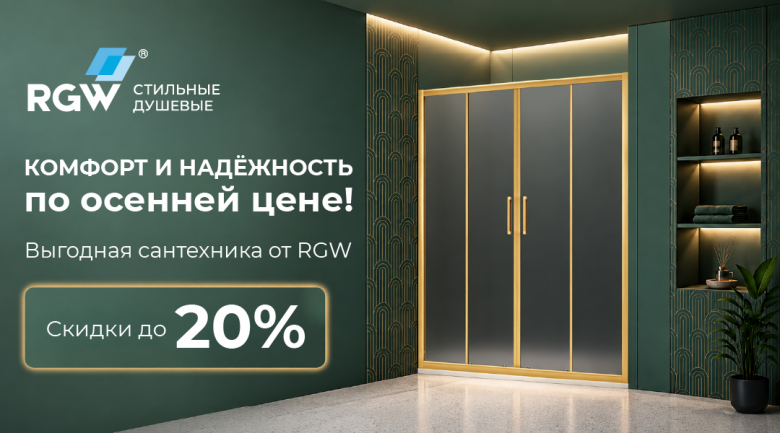 Старт акции Комфорт и надёжность по осенней цене от БРЕНДА RGW!