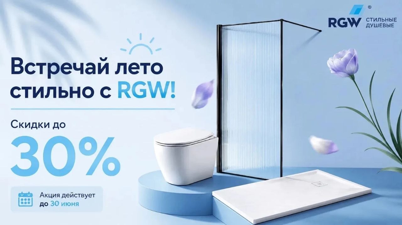 Акция «Встречай лето стильно с RGW». Только до 30 июня