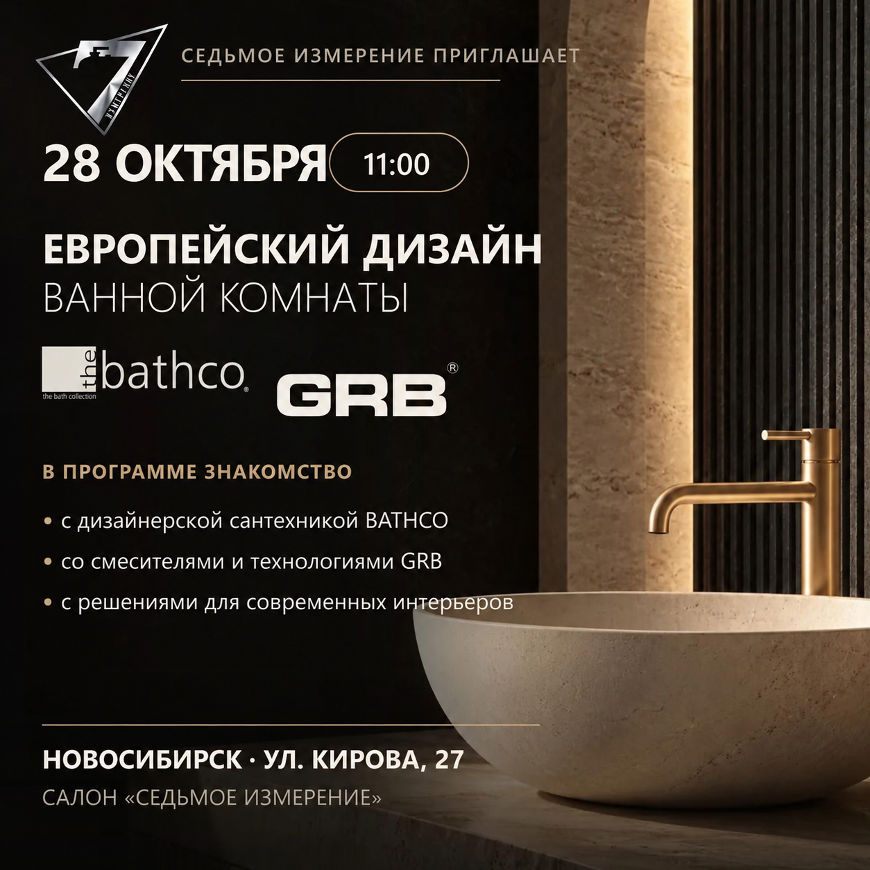 ​Европейский дизайн ванной комнаты: встреча с брендами BATHCO и GRB