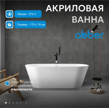 Акриловая ванна ABBER AB9268-1.7 белая