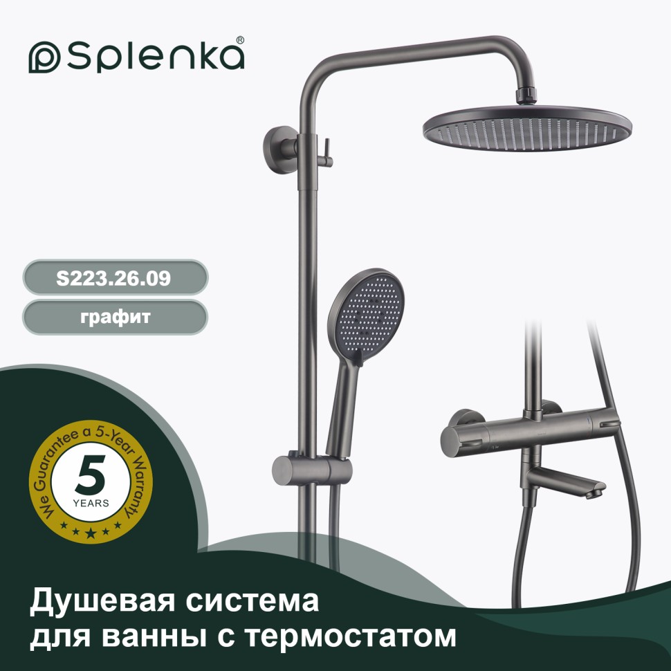 Душевая система Splenka с термостатом для ванны S223.26.09 Графит