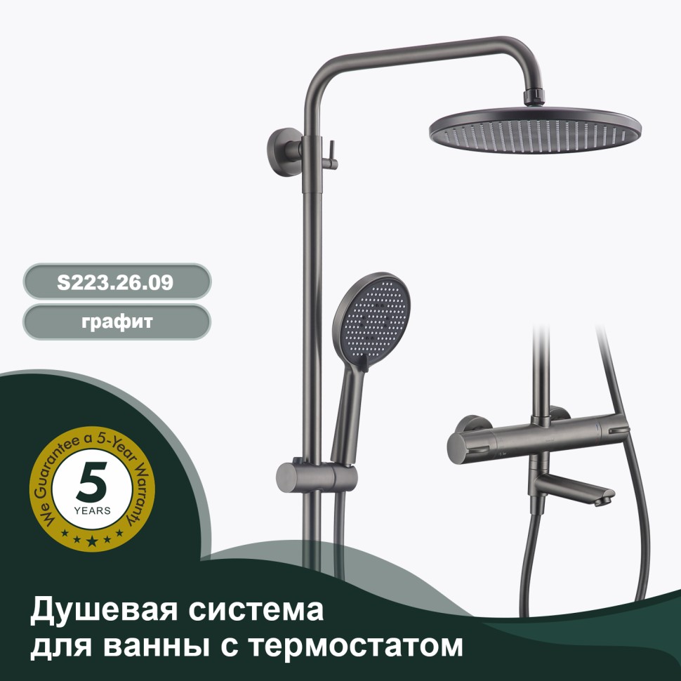 Душевая система Splenka с термостатом для ванны S223.26.09 Графит