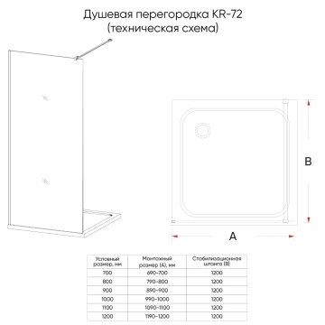 Душевая перегородка walk in KR72B-90-01-C8