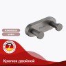 Крючок двойной Raglo графит