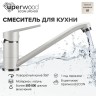 Смеситель для кухни низкий Uperwood ECON UPD-001-01, белыйатовый