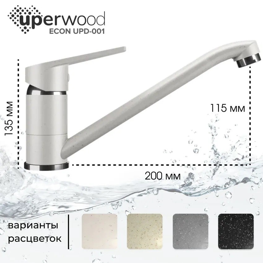 Смеситель для кухни низкий Uperwood ECON UPD-001-01, белыйатовый
