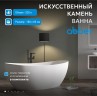 Ванна из искусственного камня ABBER Stein AS9615-1.8 белая матовая