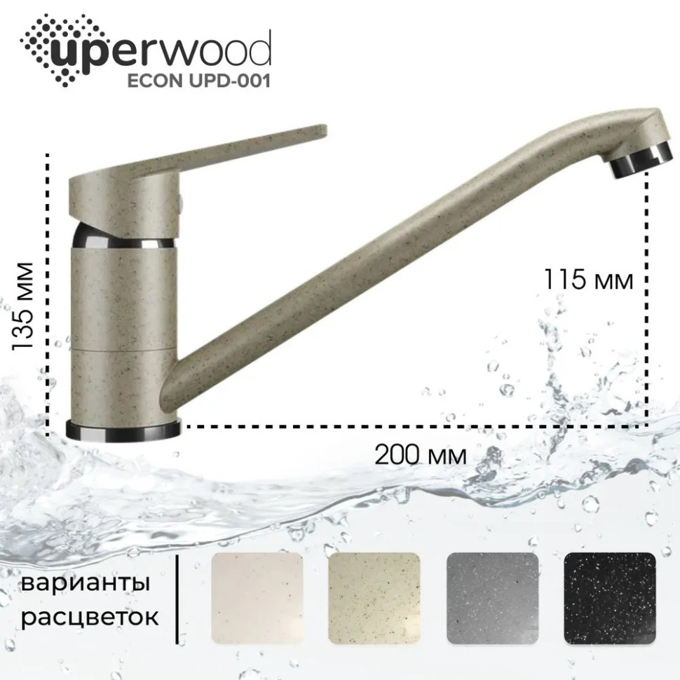Смеситель для кухни низкий Uperwood ECON UPD-001-02, бежевыйатовый