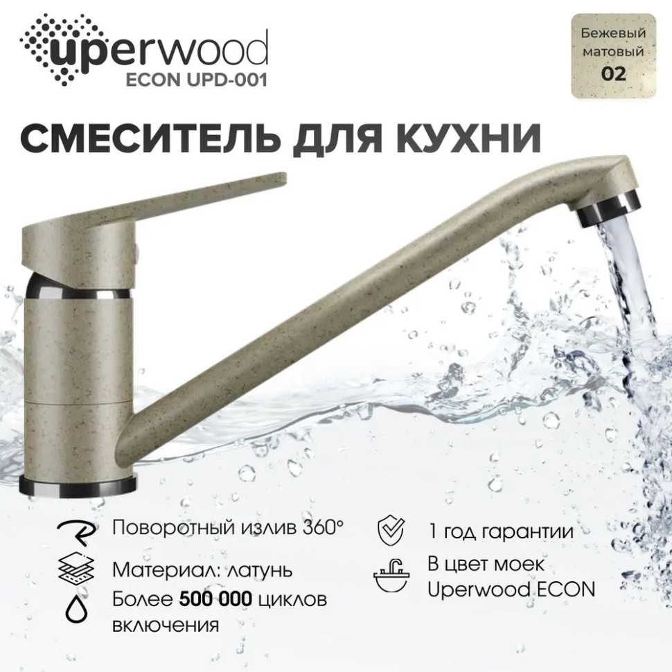 Смеситель для кухни низкий Uperwood ECON UPD-001-02, бежевыйатовый
