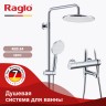 Душевая система Raglo для ванны и душа R20.24 Хром