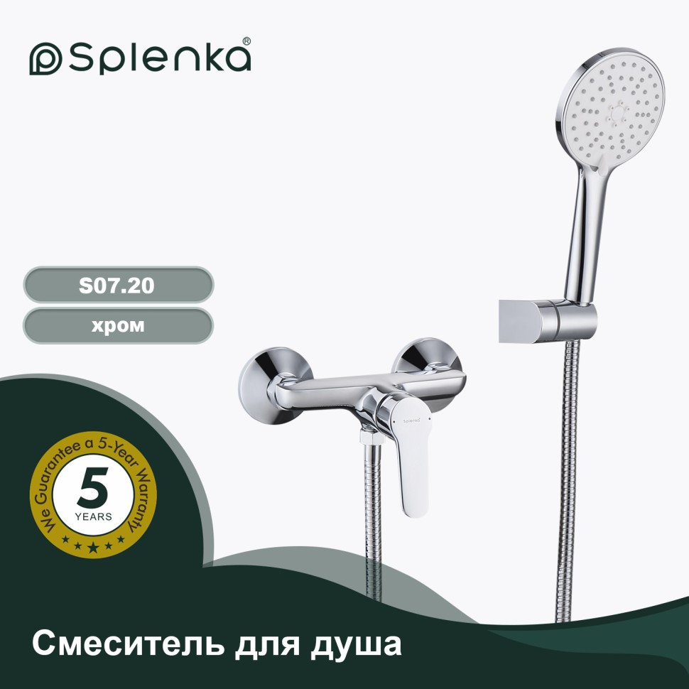 Смеситель Splenka для душа S07.20 Хром