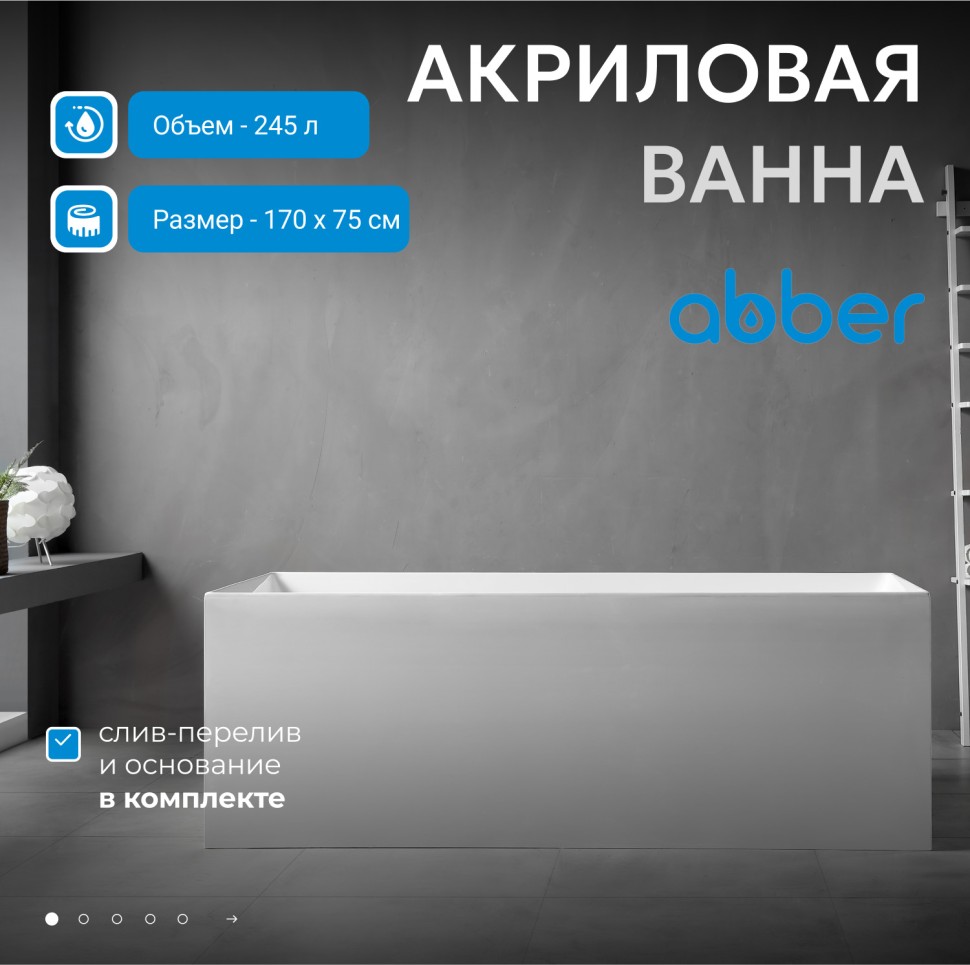Акриловая ванна ABBER AB9274-1.7 белая