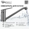 Смеситель для кухни низкий Uperwood ECON UPD-001-03, серыйатовый
