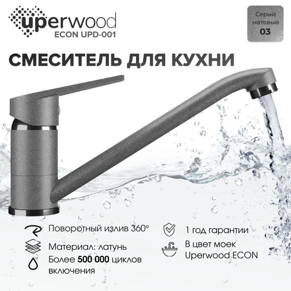 Смеситель для кухни низкий Uperwood ECON UPD-001-03, серыйатовый