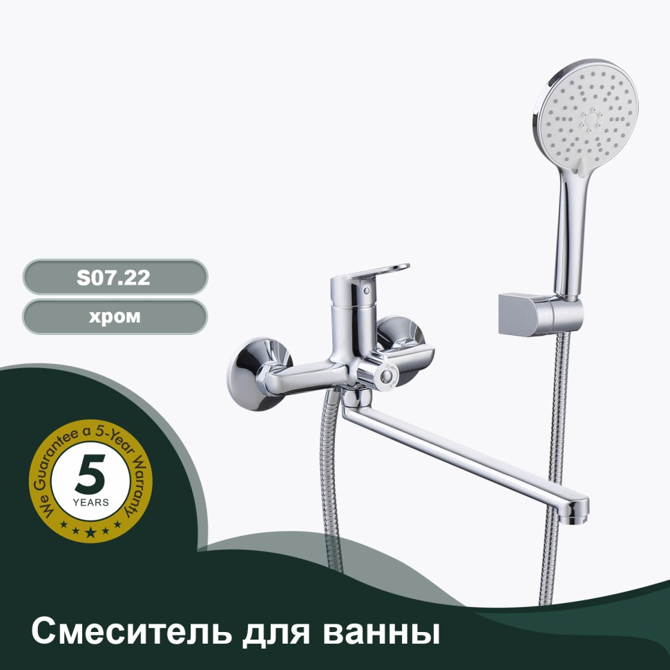 Смеситель Splenka универсальный для ванны S07.22 Хром