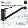 Смеситель для кухни низкий Uperwood ECON UPD-001-04, черныйатовый