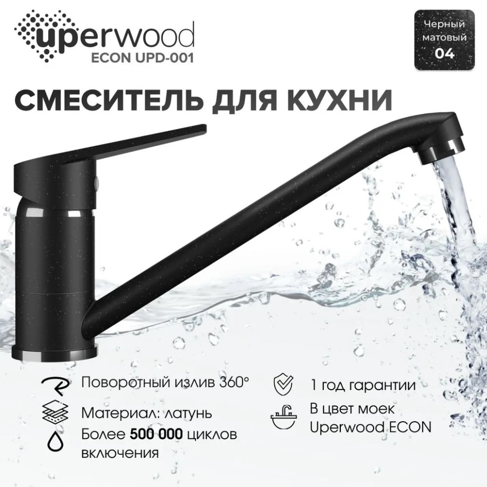 Смеситель для кухни низкий Uperwood ECON UPD-001-04, черныйатовый