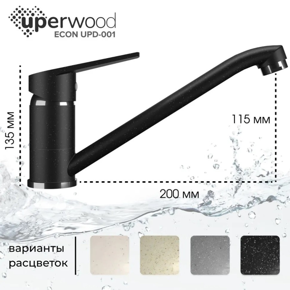 Смеситель для кухни низкий Uperwood ECON UPD-001-04, черныйатовый