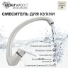 Смеситель для кухни высокий Uperwood ECON UPD-002-01, белыйатовый