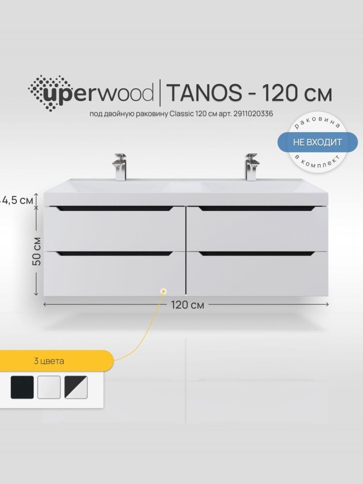 Тумба под двойную раковину для ванной подвесная Uperwood Tanos 120х45х50 см, белая/графит, 4 ящика