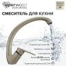 Смеситель для кухни высокий Uperwood ECON UPD-002-02, бежевыйатовый