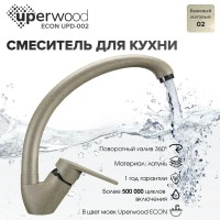 Смеситель для кухни высокий Uperwood ECON UPD-002-02, бежевыйатовый