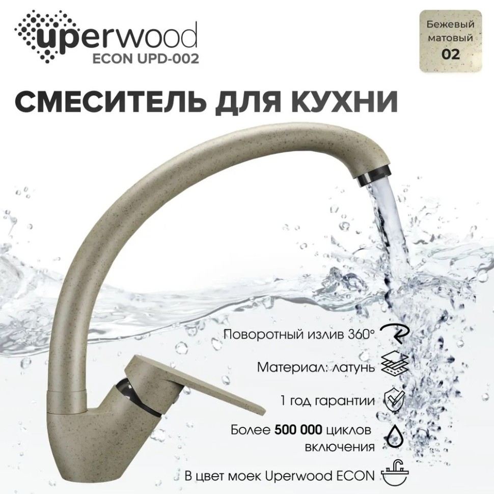 Смеситель для кухни высокий Uperwood ECON UPD-002-02, бежевыйатовый