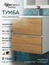 Тумба под раковину для ванной Uperwood Barsa, 50 см, подвесная, белая/дуб сонома