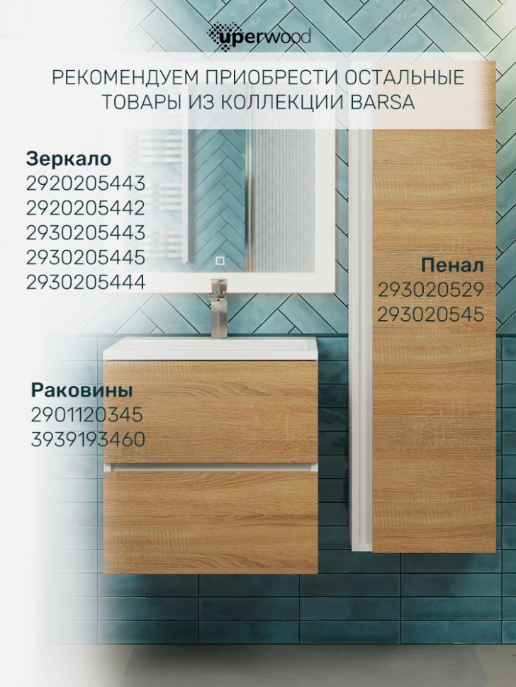 Тумба под раковину для ванной Uperwood Barsa, 50 см, подвесная, белая/дуб сонома