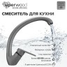 Смеситель для кухни высокий Uperwood ECON UPD-002-03, серыйатовый