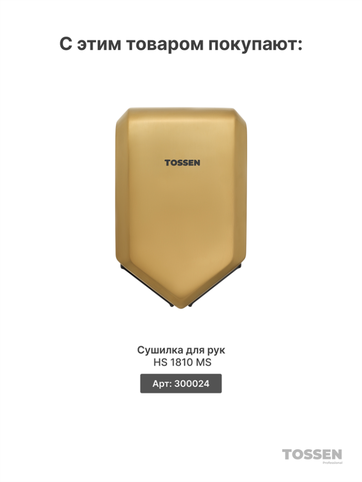 TOSSEN AL-7206 MS - сенсорный диспенсер для мыла/дезинфицирующих средств (капля) (коллекция «Золотая сталь»)  