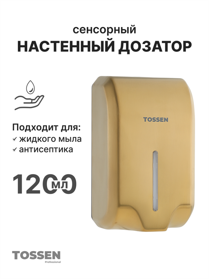 TOSSEN AL-7206 MS - сенсорный диспенсер для мыла/дезинфицирующих средств (капля) (коллекция «Золотая сталь»)  