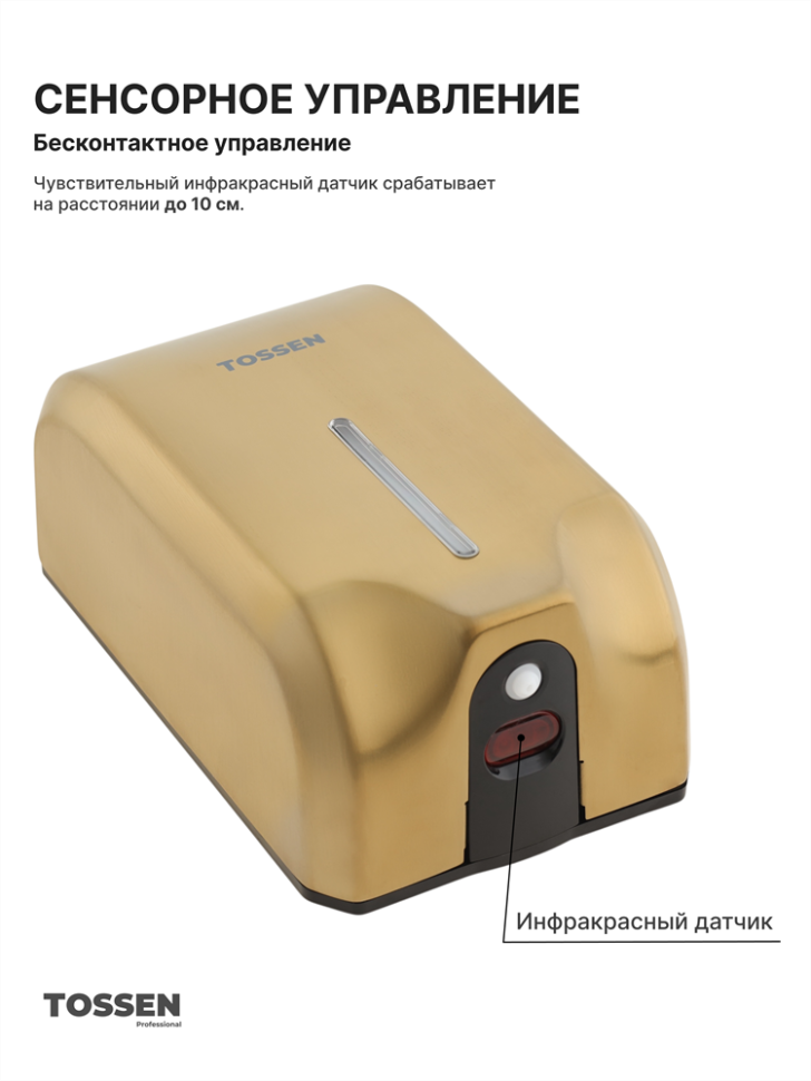 TOSSEN AL-7206 MS - сенсорный диспенсер для мыла/дезинфицирующих средств (капля) (коллекция «Золотая сталь»)  