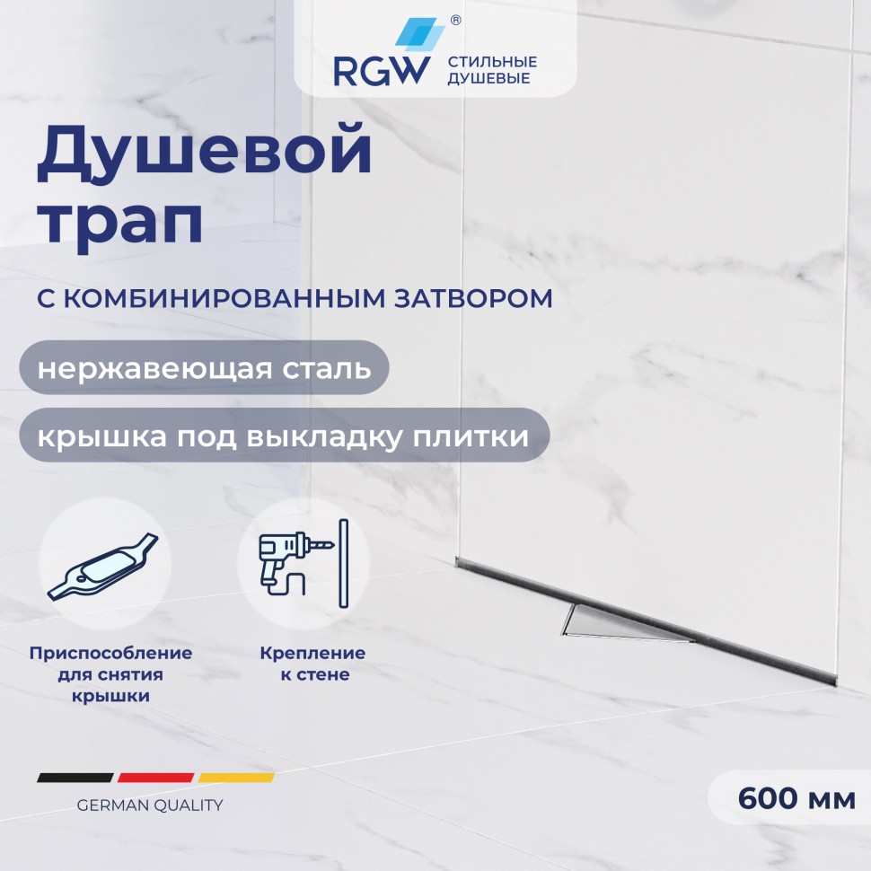 Душевой трап RGW SDR-60