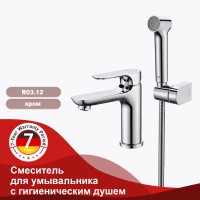 Смеситель Raglo с гигиеническим душем для умывальника R03.12