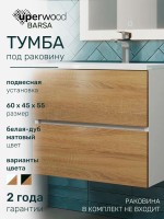 Тумба под раковину для ванной Uperwood Barsa 60 см, подвесная, белая/дуб сонома