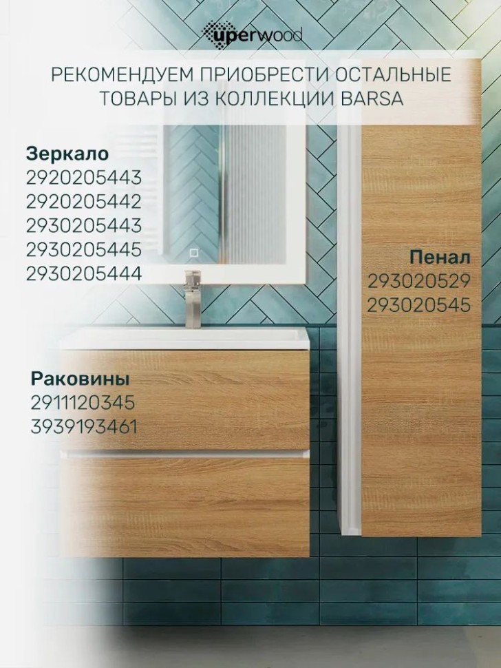 Тумба под раковину для ванной Uperwood Barsa 60 см, подвесная, белая/дуб сонома