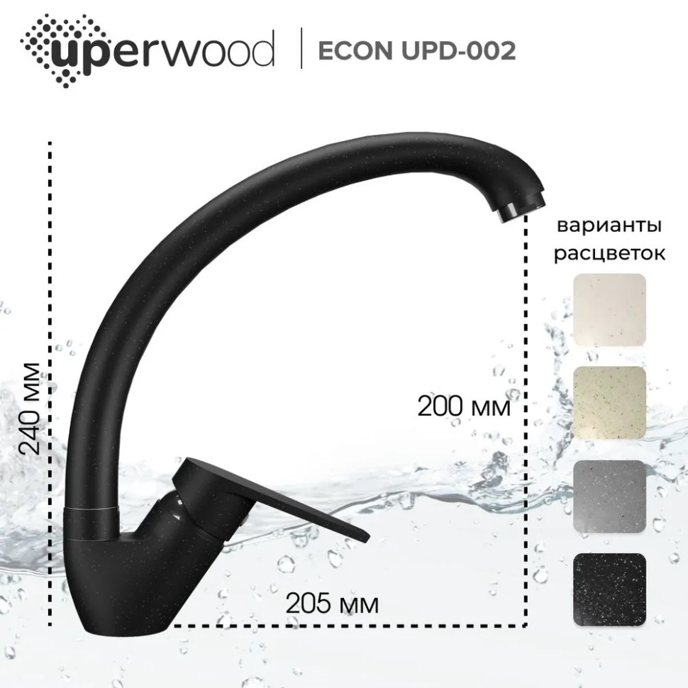 Смеситель для кухни высокий Uperwood ECON UPD-002-04, черныйатовый