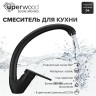 Смеситель для кухни высокий Uperwood ECON UPD-002-04, черныйатовый