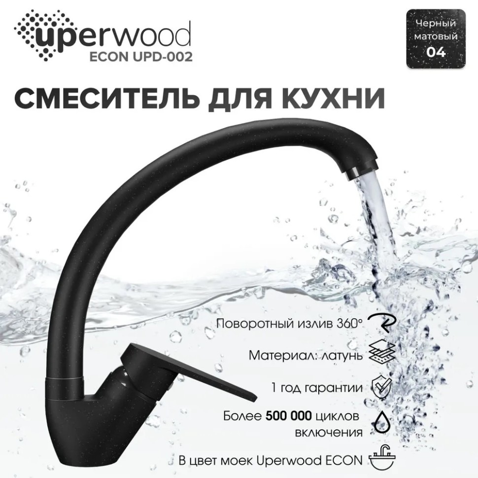 Смеситель для кухни высокий Uperwood ECON UPD-002-04, черныйатовый
