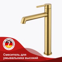 Смеситель Raglo высокий для умывальника R20.15.03 Золотой сатин