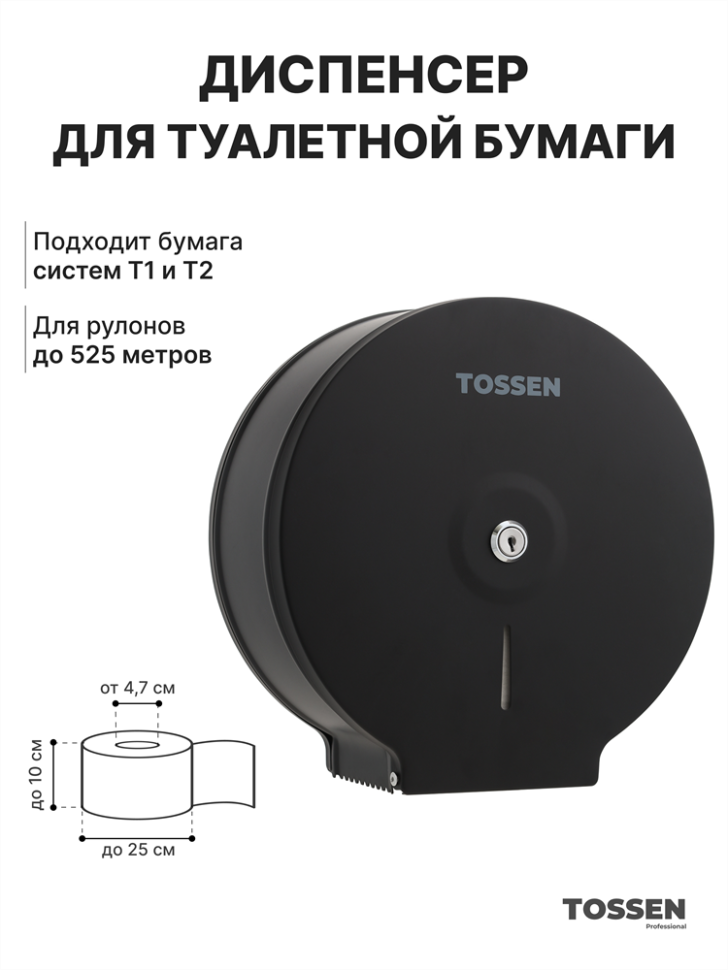 TOSSEN D-525 MB - диспенсер туалетной бумаги (коллекция «Матовый чёрный»)