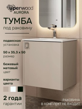 Тумба под раковину в ванную Uperwood Aurora 50 см, бежевый матовый
