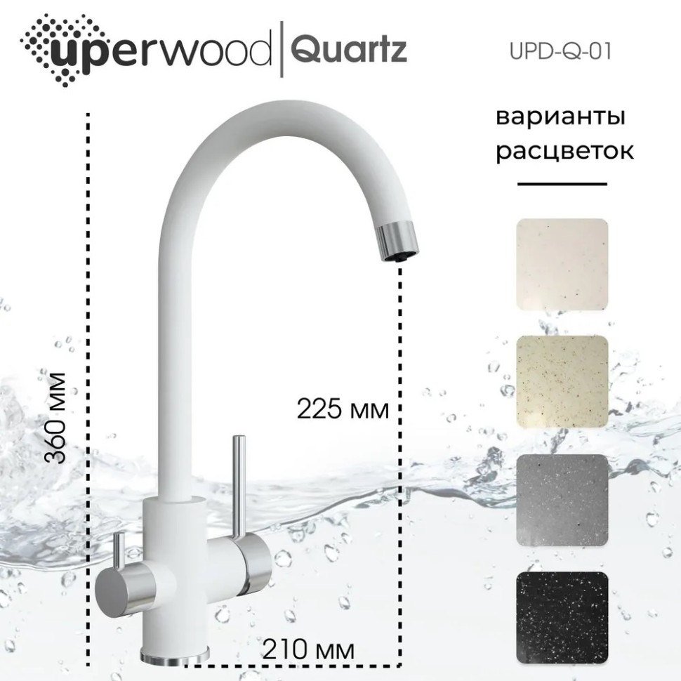 Смеситель для кухни Uperwood Quartz Premium UPD-01-01, с каналом для фильтрованной воды, белый