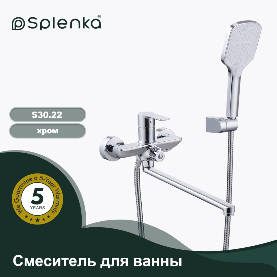Смеситель Splenka универсальный для ванны S30.22 Хром
