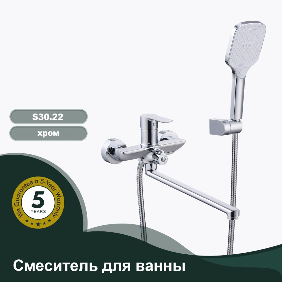 Смеситель Splenka универсальный для ванны S30.22 Хром