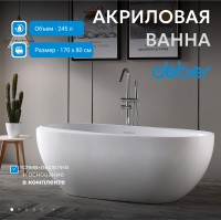 Акриловая ванна ABBER AB9285 белая